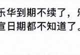 曝王一博不續(xù)約樂華，貢獻(xiàn)樂華超一半營收的他，樂華怕是真不舍得